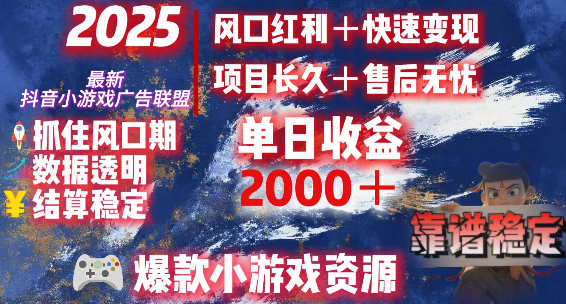 2025最新抖音小游戏广告联盟，日赚2000＋从零开始的财富逆袭-91搞钱