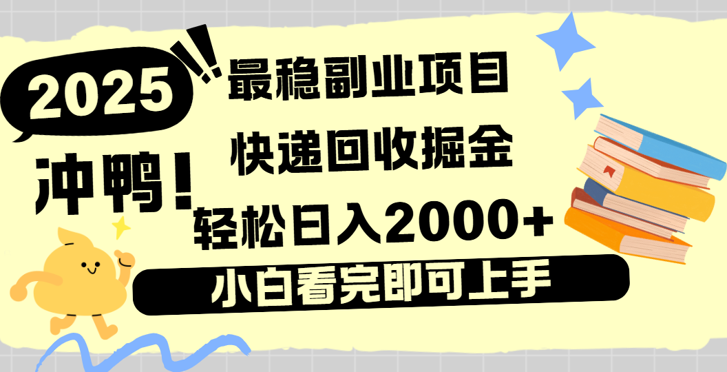 快递回收掘金，长期稳定的副业新手小白当天上手轻松日入2000＋-91搞钱