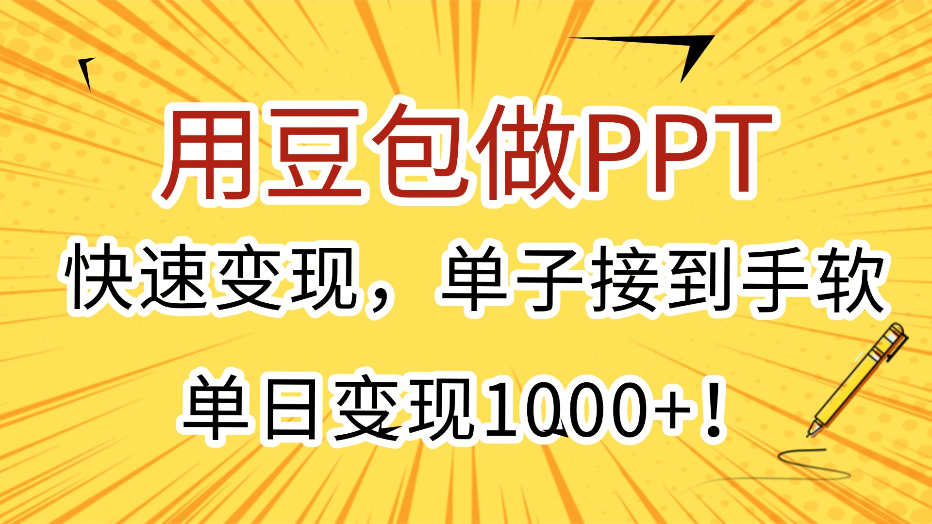 用豆包做PPT，快速变现，单子接到手软，单日变现1000+！-91搞钱
