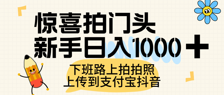 惊喜拍门头，上传到支付宝和抖音新手日入 1000+，下班路上拍拍照片-91搞钱