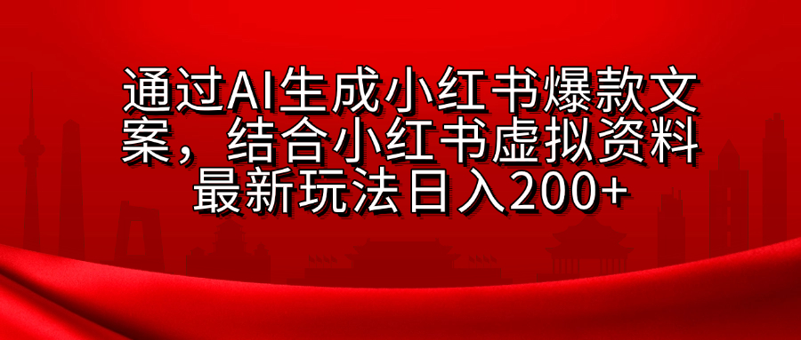 小红书虚拟资料玩法，结合AI生成文案，可批量复制放大-91搞钱