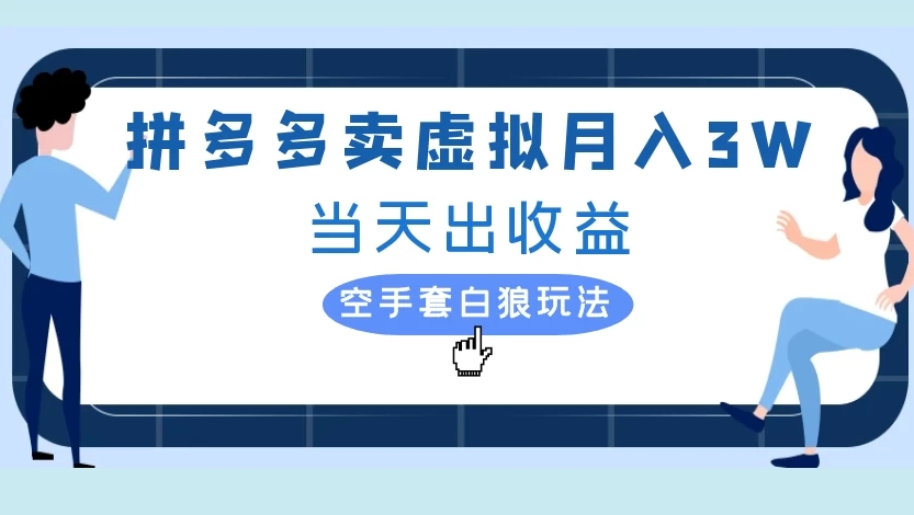 拼多多卖虚拟月入3W当天出收益空手套白狼玩法-91搞钱