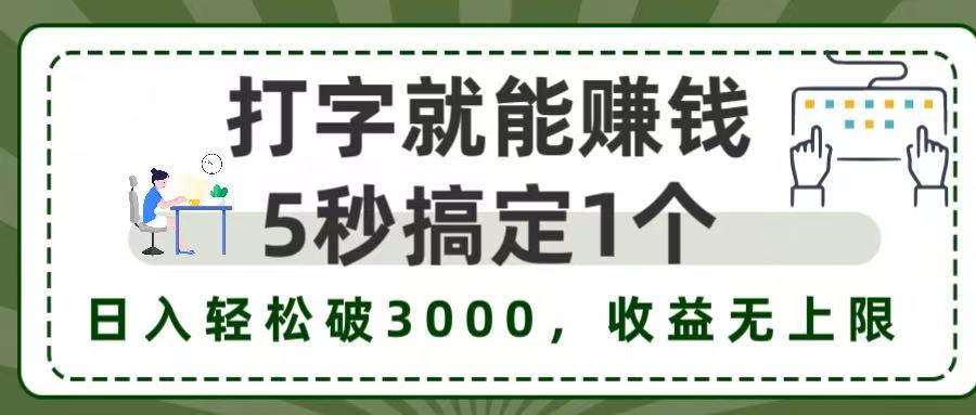 5秒1单打字赚钱，日入3000+不是梦，收益无上限!-91搞钱
