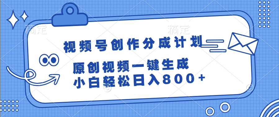 视频号创作分成计划，原创视频一键生成，小白轻松日入800+-91搞钱