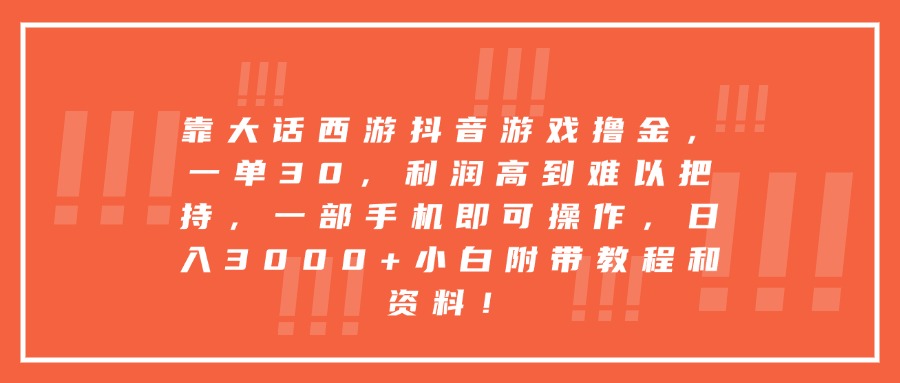 靠大话西游抖音游戏撸金，一单30，利润高到难以把持，一部手机即可操作，日入3000+小白附带教程和资料！-91搞钱