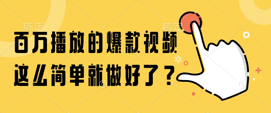 百万播放的爆款视频，这么简单就做好了？-91搞钱