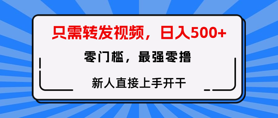 转发种草视频，零门槛，正规绿色，新人直接上手开干！-91搞钱