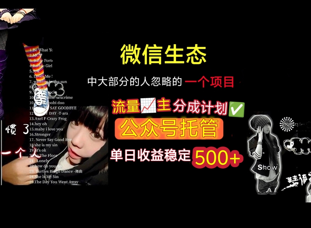 微信生态中大部分人忽略的一个项目，流量主分成计划，公众号托管，单日稳定收益500+-91搞钱