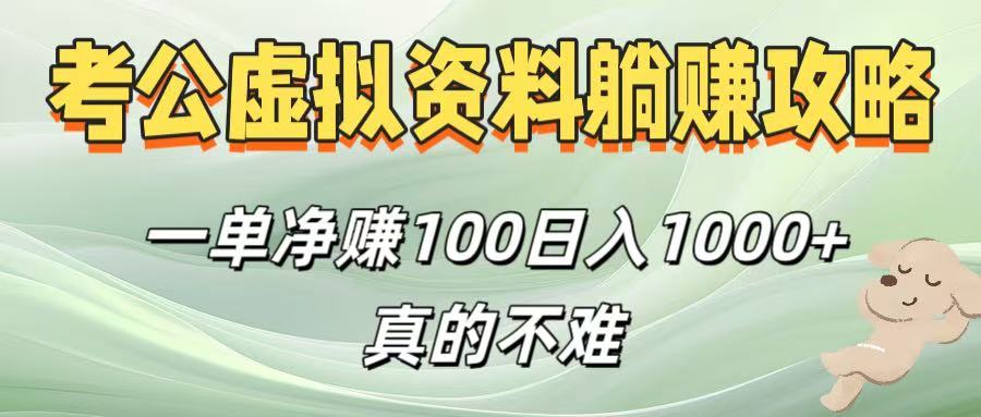 考公虚拟资料躺赚攻略！一单净赚100，日入1000+真的不难-91搞钱