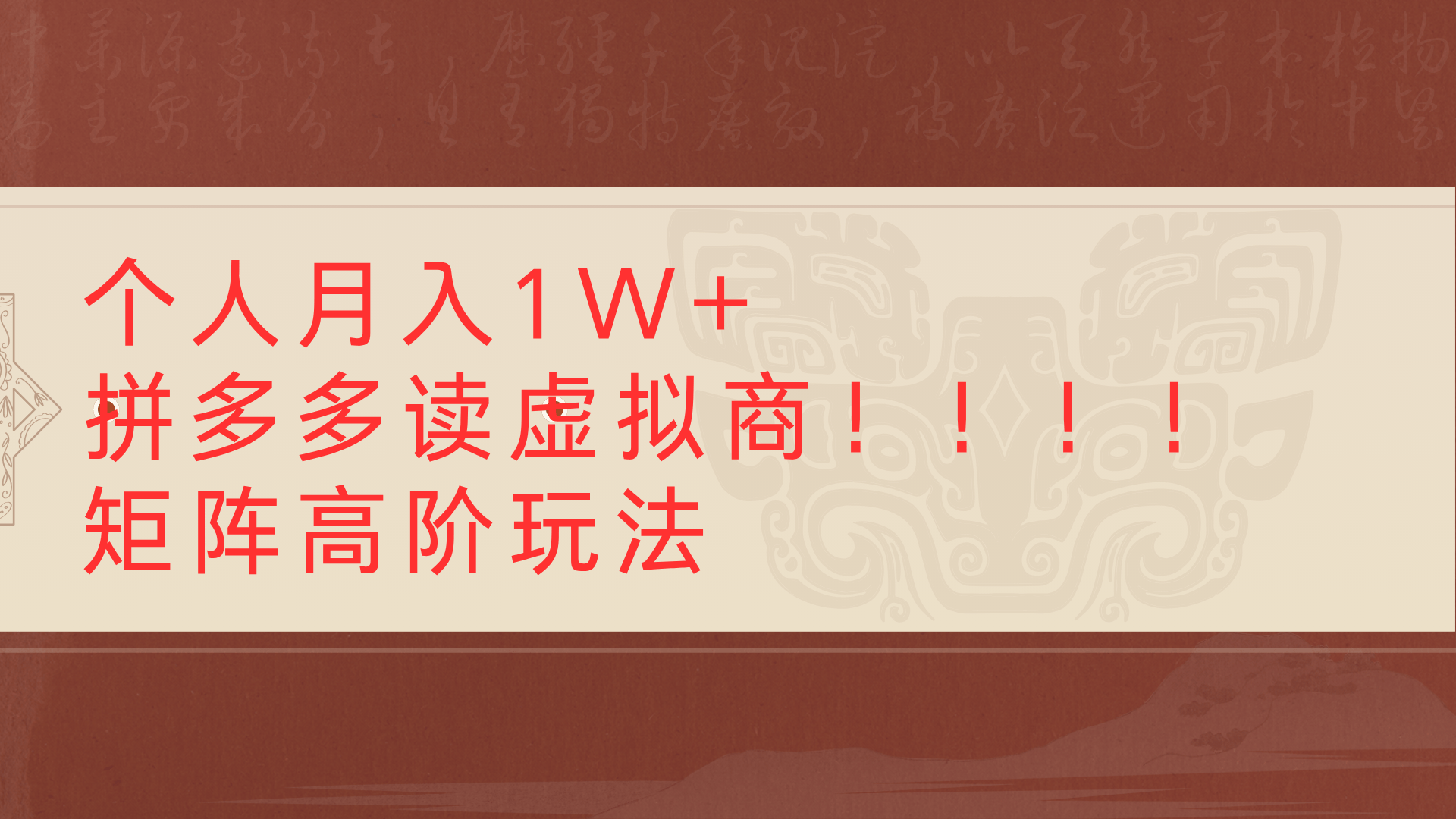 个人月入1W+拼多多读虚拟商矩阵高阶玩法-91搞钱