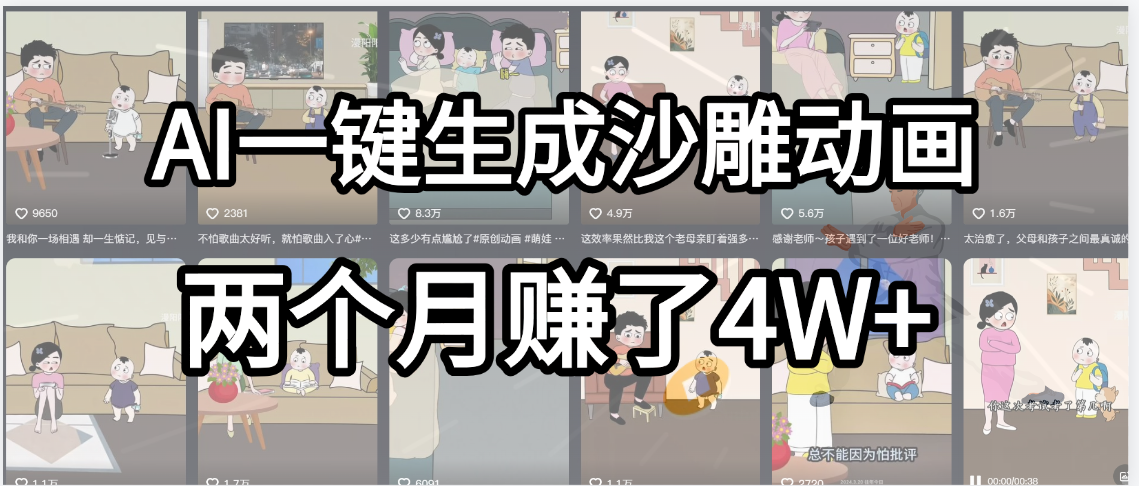 起号成功了！AI一键生成沙雕动画，就用这个教程，两个月赚4W+-91搞钱