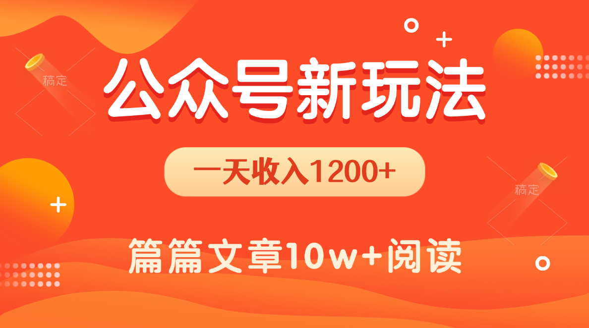 一天1200+，公众号流量主新玩法，操作简单容易上手-91搞钱