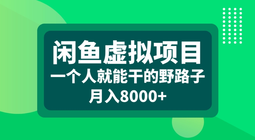 闲鱼虚拟项目一个人就能干的野路子月入8000+-91搞钱
