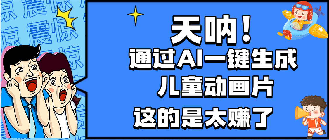 天呐，AI一键生成动画片，可多平台发布，小白轻松日入1000+-91搞钱