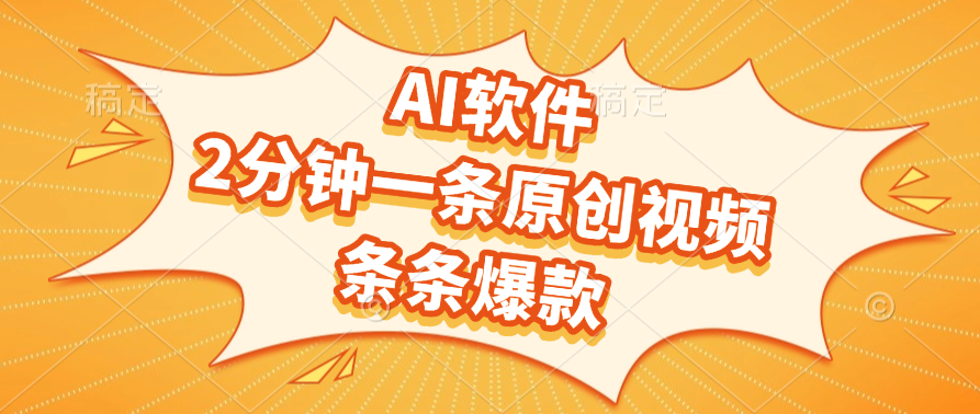 AI软件，2分钟一条原创视频，条条爆款，软件免费-91搞钱