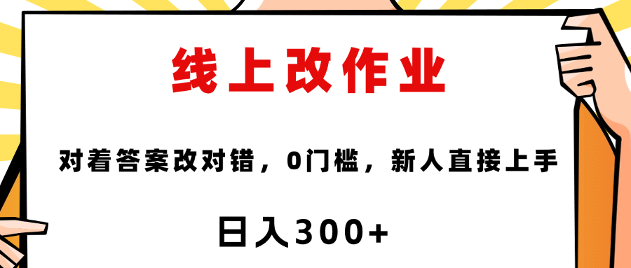线上改作业，对着答案改就行，零门槛，新人直接上手！-91搞钱