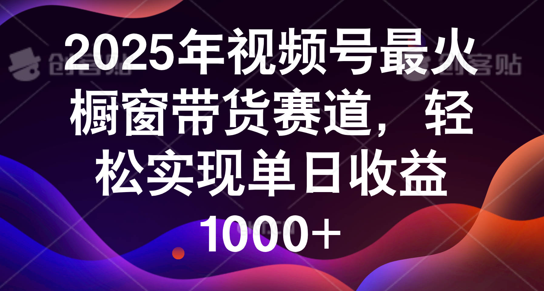 2025年视频号最火橱窗带货赛道，轻松实现单日收益1000+-91搞钱