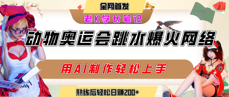 动物奥运会跳水视频刷爆短视频，流量爆炸，用AI工具轻松实现，熟练上手后轻松日赚200+-91搞钱