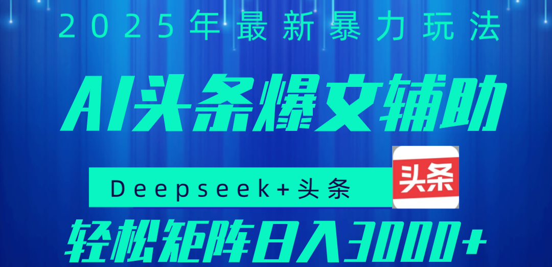 2025年AI头条掘金，利用爆文库+指令轻松实现日入1000+ 可轻松矩阵-91搞钱