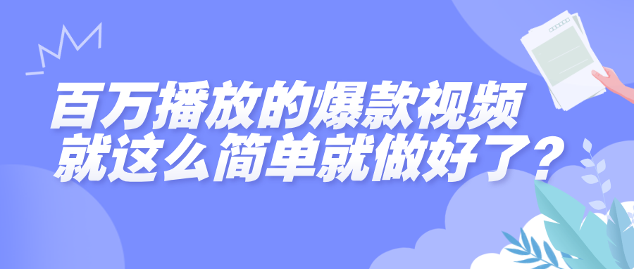 百万播放的爆款视频，就这么简单做好了？-91搞钱