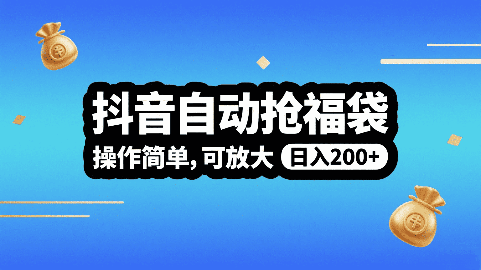 抖音自动抢福袋，操作简单，可矩阵，日入200+-91搞钱