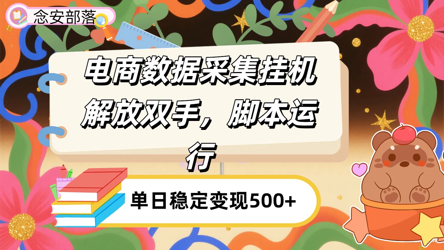 电商数据采集挂机，脚本运行，解放双手，日入500+-91搞钱