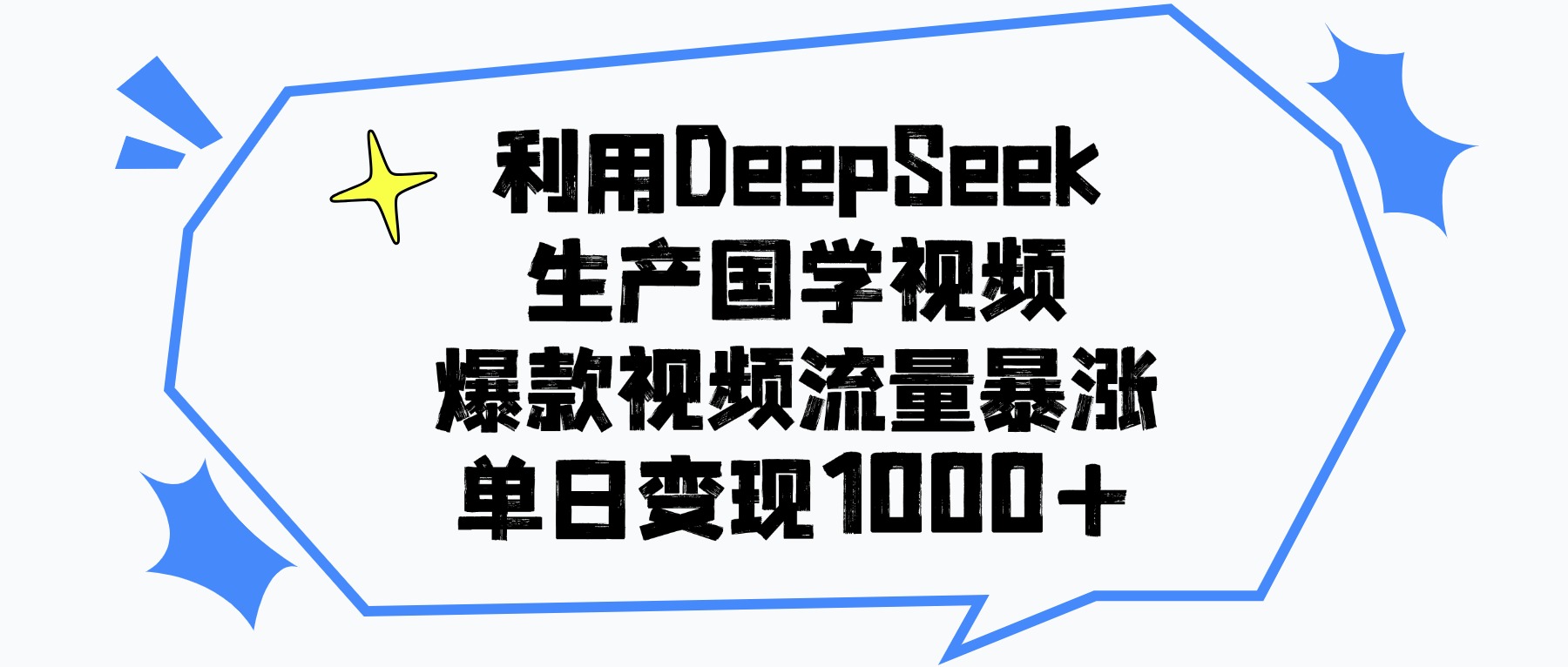 利用DeepSeek生产国学视频，单日变现1000+，爆款视频流量暴涨-91搞钱