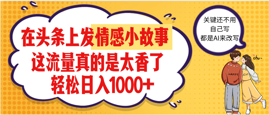 【劲爆】在头条做情感二创小故事，收益暴增，昨天收益1500+-91搞钱