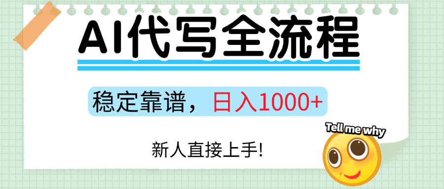 Ai代写最靠谱稳定的项目，新人直接上手，稳定日入三位数！-91搞钱