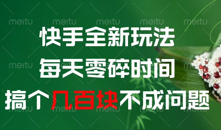 快手全新0撸玩法，每天零碎时间，搞个几百块不成问题-91搞钱