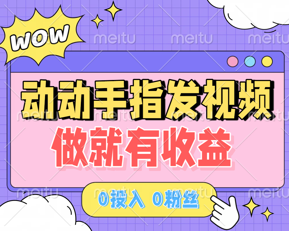 动动手指发视频，做就有收益 0投入 0粉丝 会发视频就有钱 月入过W-91搞钱