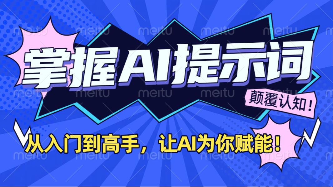 掌握AI提示词：从入门到高手，让AI成为你的超级助手！-91搞钱