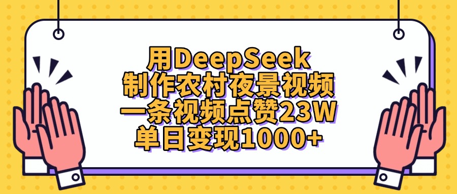 用DeepSeek制作农村夜景视频，单日变现1000+，一条视频点赞23W-91搞钱