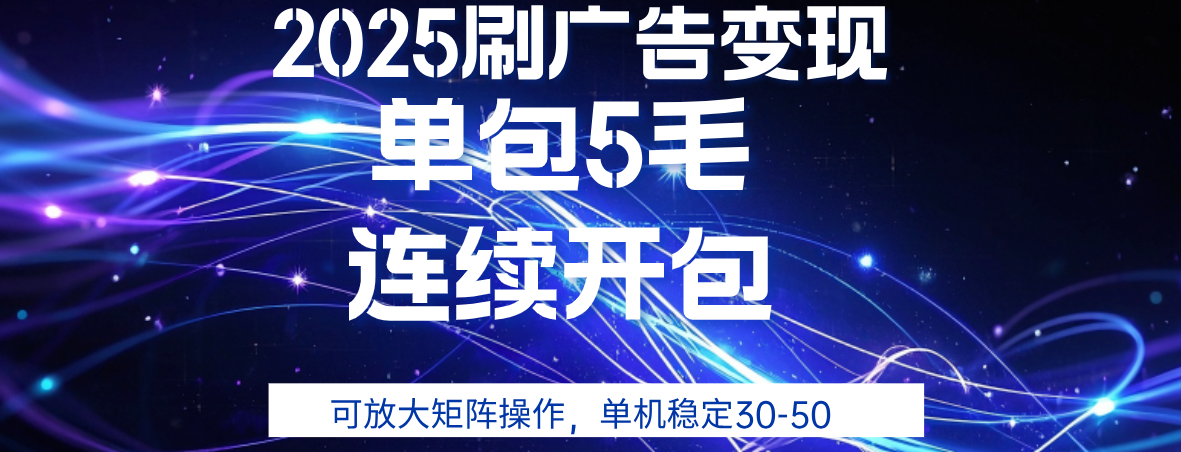2025年零撸广告变现，单广5毛，可矩阵放大操作,单机稳定30-50-91搞钱