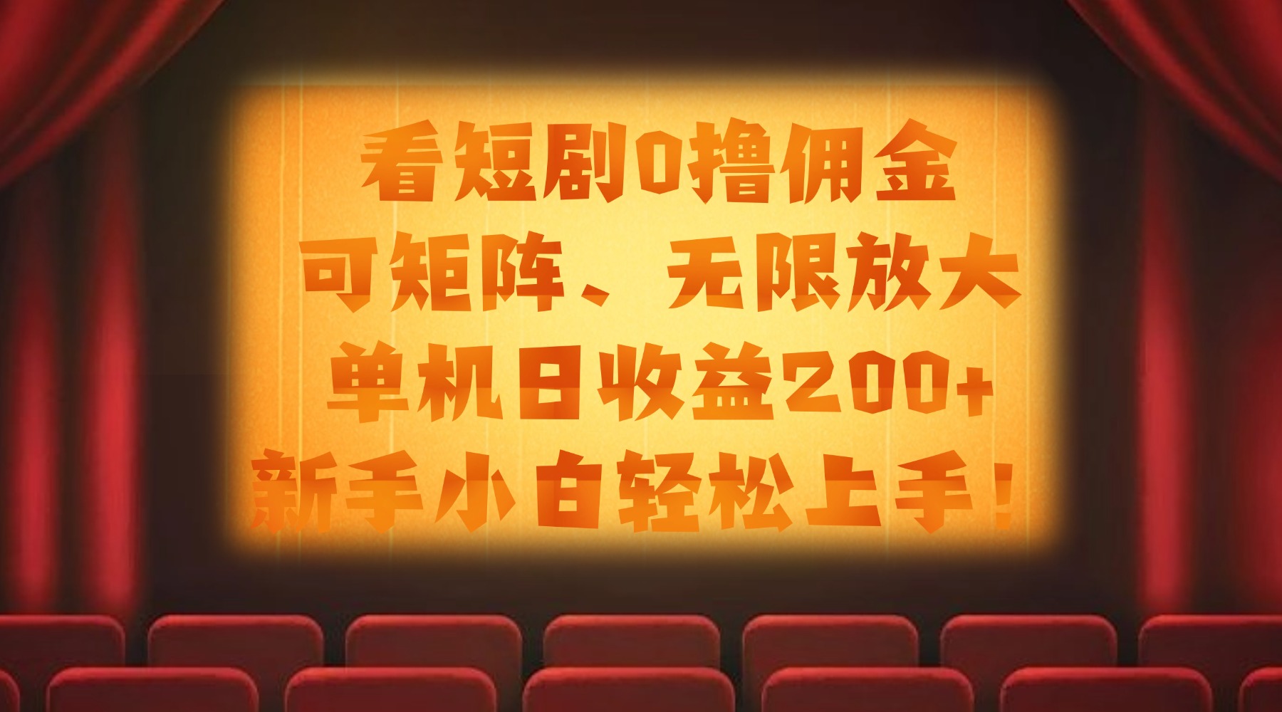看短剧0撸佣金，可矩阵无限放大，单机日收益200+，新手小白轻松上手！-91搞钱