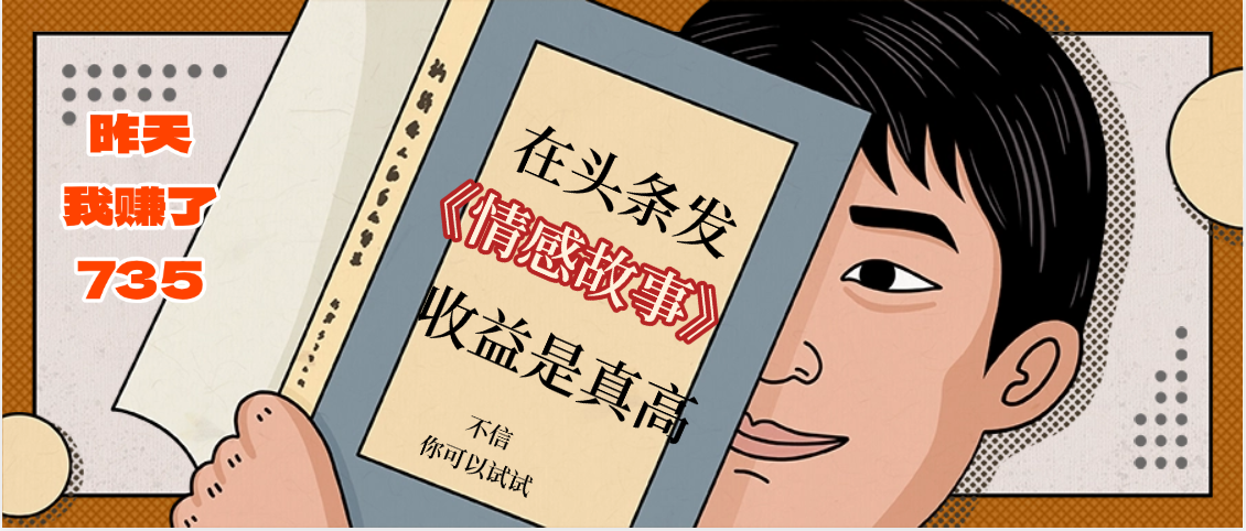 在头条做《情感故事》二创小故事，收益暴增，昨天收益735+-91搞钱