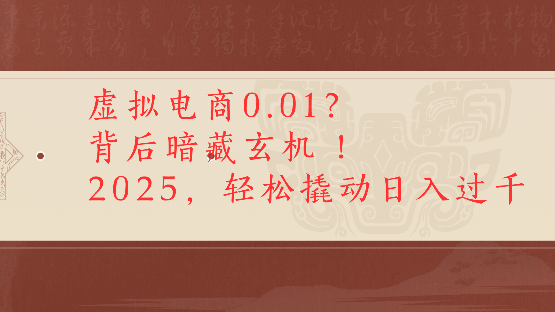 虚拟资料新玩法0成本电商项目带你扭转乾坤日入500+-91搞钱