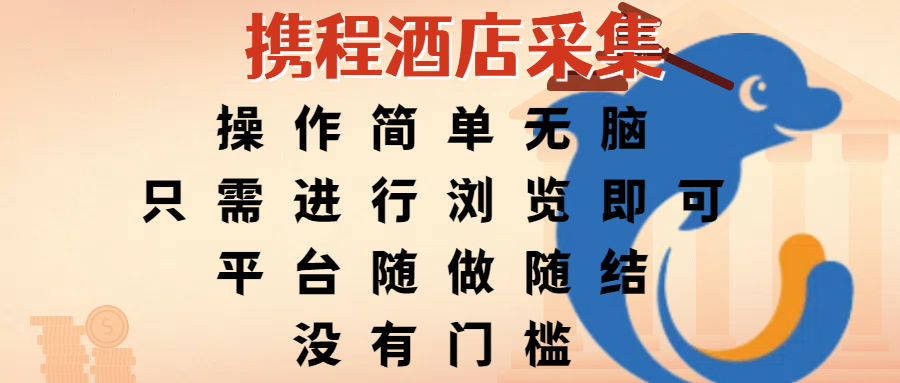 携程酒店采集，操作简单无脑，只需进行浏览即可，平台随做随结，没有门槛，赚钱竟是如此容易-91搞钱