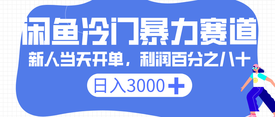 闲鱼冷门暴力赛道，一单 80%利润，新人轻松日入 3000+-91搞钱