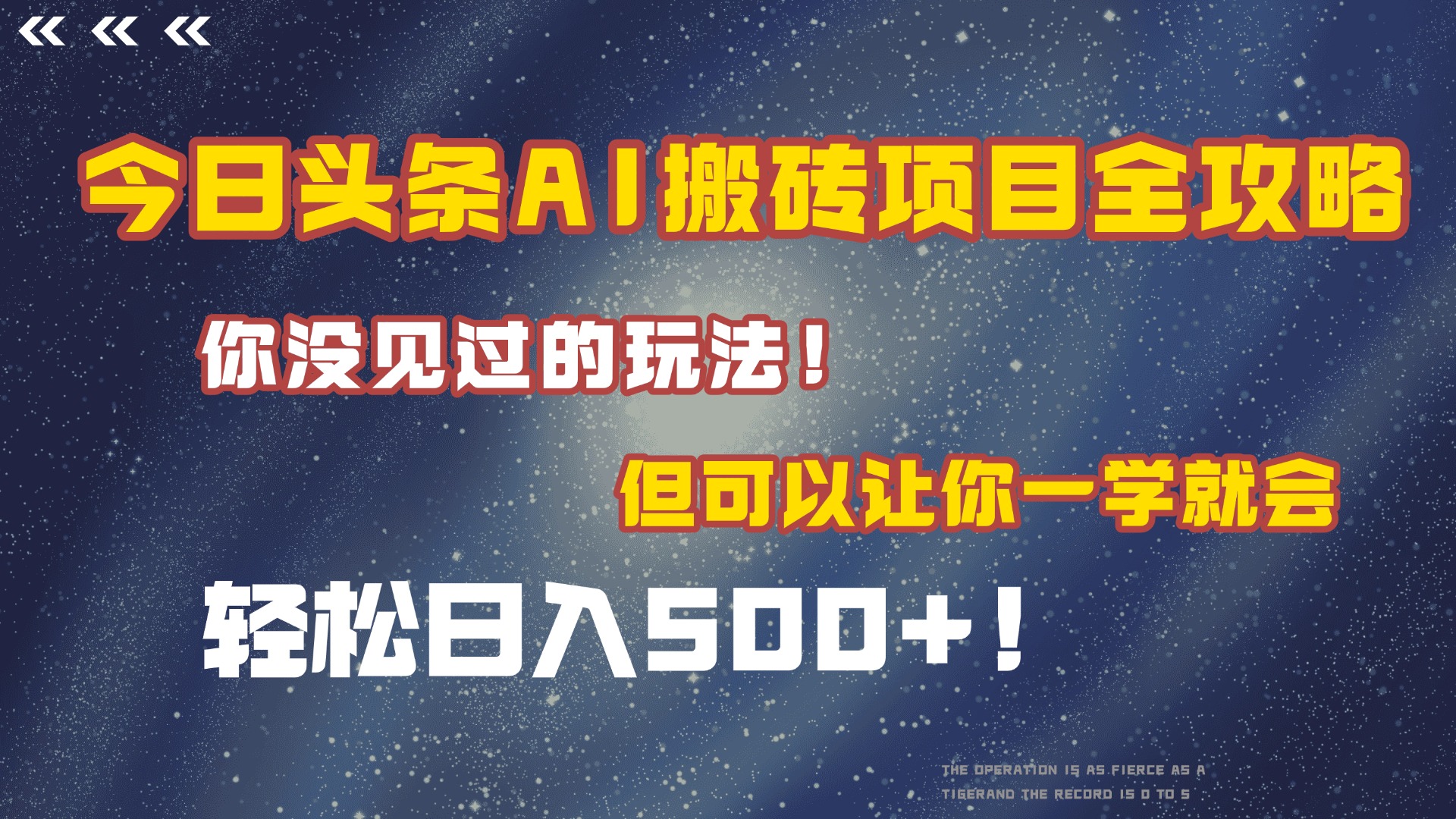 今日头条AI搬砖项目全攻略！保证市面上你没见过的玩法，但可以让你一学就会，轻松日入500＋！-91搞钱