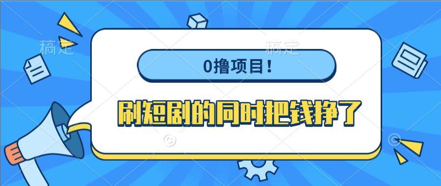 0撸项目！刷短剧的同时把钱挣了-91搞钱