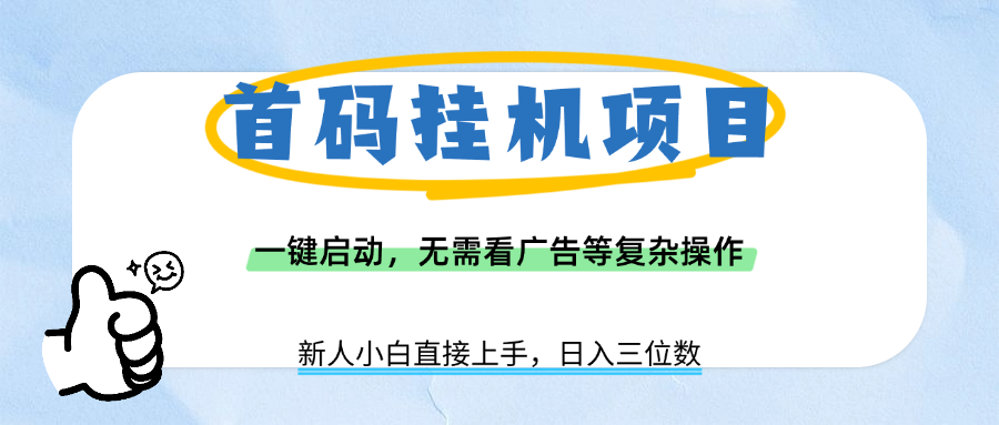 首码挂机项目，一键启动，无需看广告等复杂操作，新手小白日入三位数-91搞钱