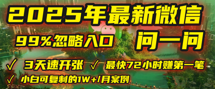 2025年，被99%的人忽视的微信问一问：每天写300字，最快3天就能“开张”赚到第一笔钱，有人已稳定月入1W+！-91搞钱