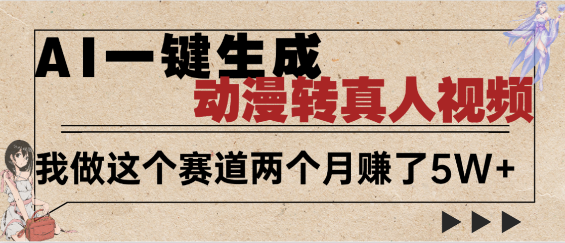 2025年AI黑科技，AI一键动漫转真人，一条视频点赞100w+，日入2000+，多种变现方式-91搞钱