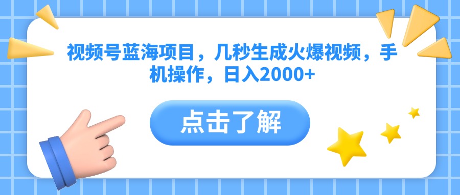视频号蓝海项目，几秒生成火爆视频，手机操作，日入2000+vv-91搞钱