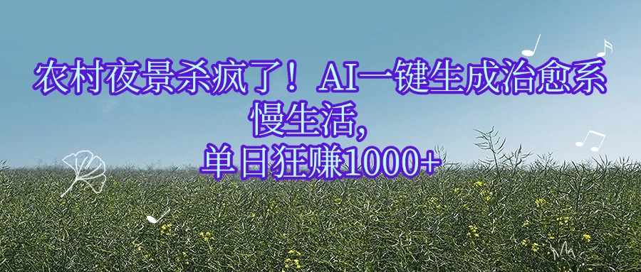 农村夜景杀疯了！AI一键生成治愈系慢生活，单日狂赚1000+-91搞钱
