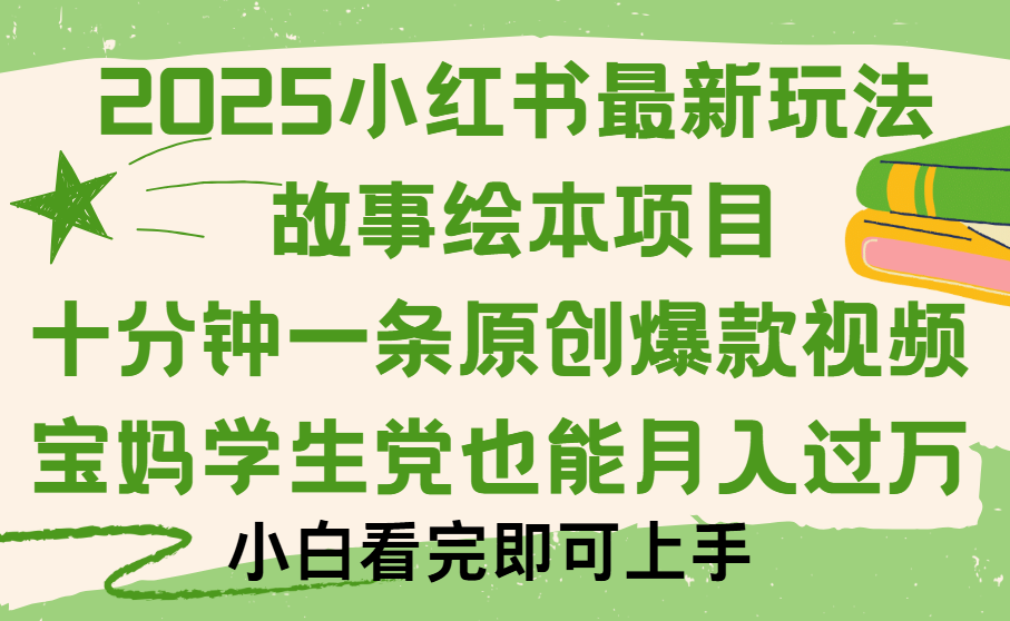 小红书故事绘本项目，十分钟一条原创爆款视频，保姆级教程-91搞钱