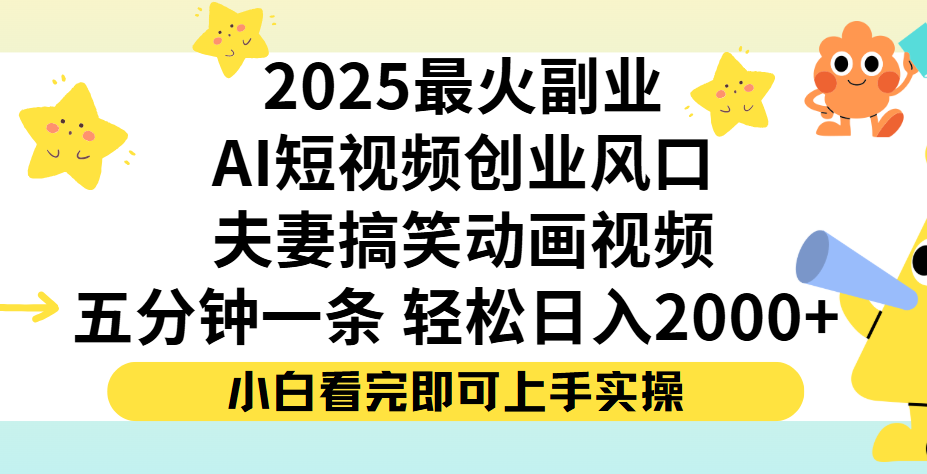 夫妻搞笑对话动画短视频，Ai短视频创业风口！五分钟做一条，矩阵操作，轻松日入 2000+-91搞钱