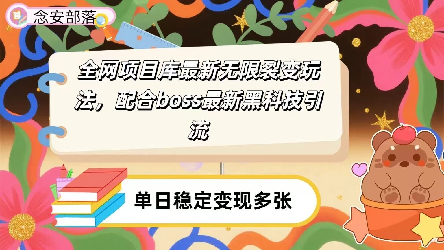 全网资源库无限裂变玩法，配合最新boss黑科技暴力引流，日赚2000＋-91搞钱