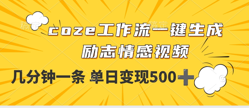 用coze工作流一键生成励志情感视频，几分钟一天，单日变现500+-91搞钱
